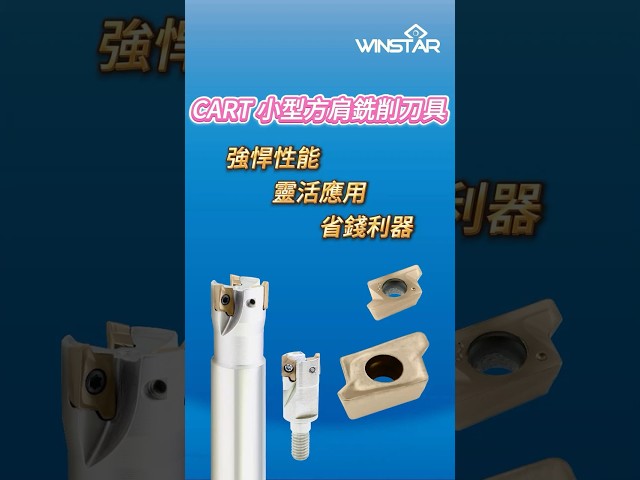 CART 小型方肩銑削刀具