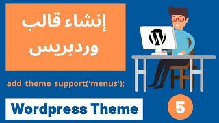 تصميم قالب وردبريس | القوائم menus  Wordpress theme #5