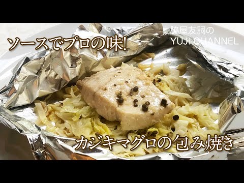 メカジキのホイル焼き by Wakiya YujiのYUJI CHANNEL