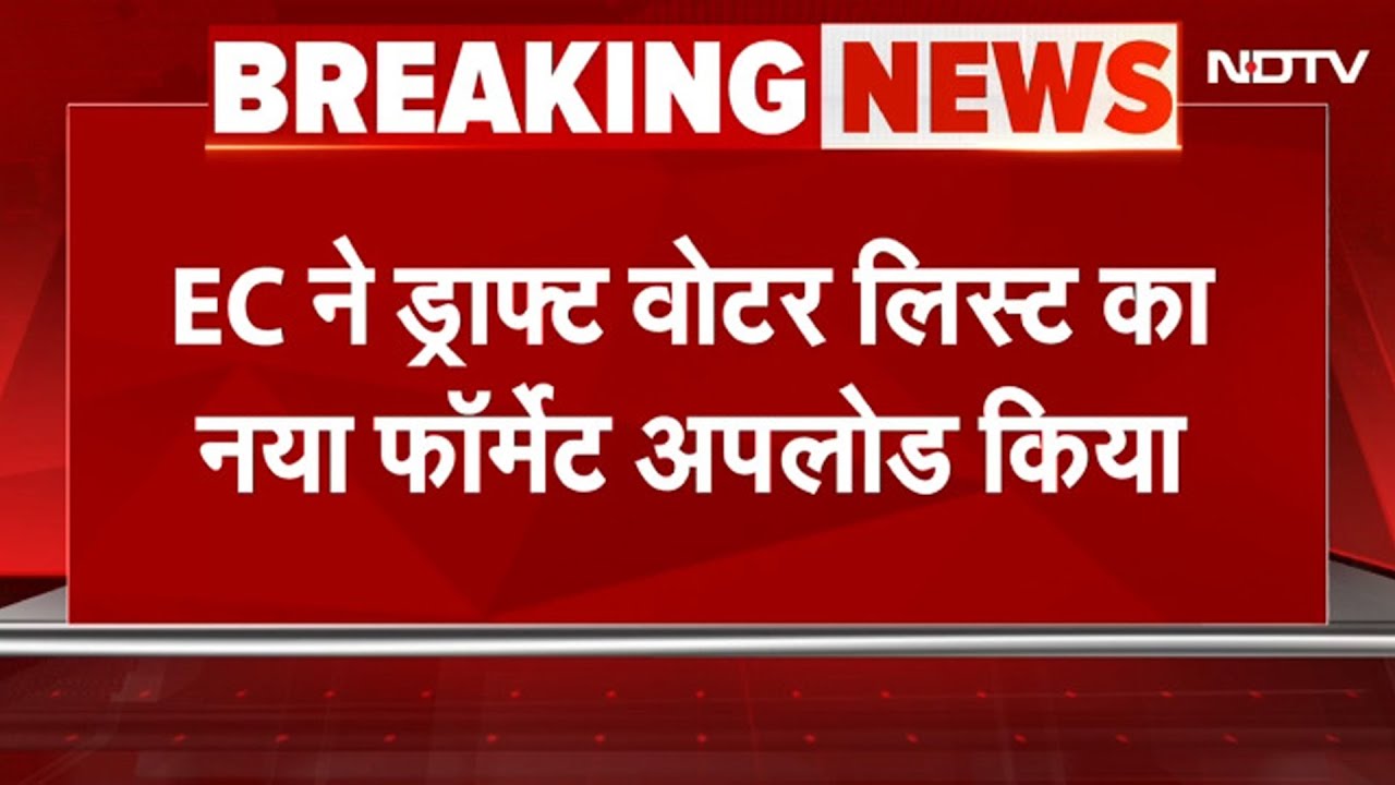 Bihar Elections 2025: Draft Voter List में बदलाव, EC ने ड्राफ्ट वोटर लिस्ट का नया फॉर्मेट अपलोड किया