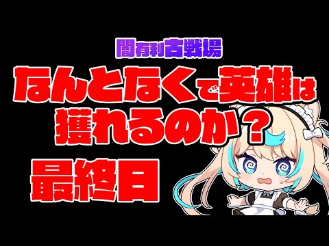 【200HELL手動】闇有利古戦場なんとなく英雄チャレンジ　本戦4日目夜【グランブルーファンタジー】【VTuber #獅堂リオ】