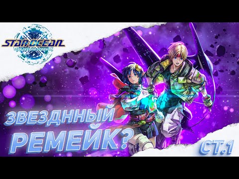 Star Ocean The Second Story R прохождение [СТРИМ] ➤ Часть 1 ➤ На Русском ➤ Switch версия