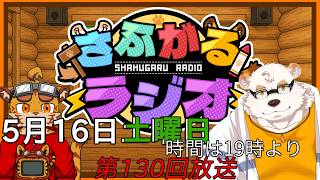 [毎週定期配信19時～]さふがるラジオ第130回　＃130