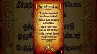 நோயும் மருந்தும் | மனப்பாடப்பகுதி - Raaja Rishi Educational #books #tamil #education #shorts #vijay