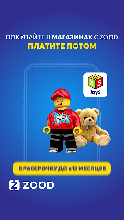Рассрочка ZOOD до 12 месяцев без предоплаты 🤩 на игрушки🎁🧸 от XS Toys