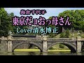 「東京だョおっ母さん」島倉千代子 Cover清水博正