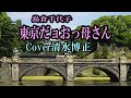 「東京だョおっ母さん」島倉千代子 Cover清水博正
