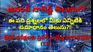 జనరల్ నాలెడ్జ్|| EP-1అన్ని పోటీ పరీక్షలకు||#gkquestions , gk, #gkmostexpectdimpbits, #gkintelugu