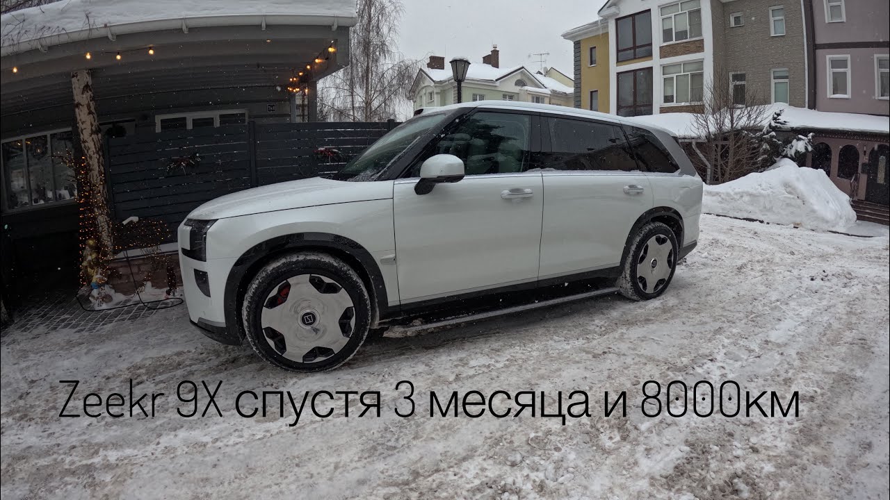 Zeekr 9X спустя 3 месяца владения и 8000км.