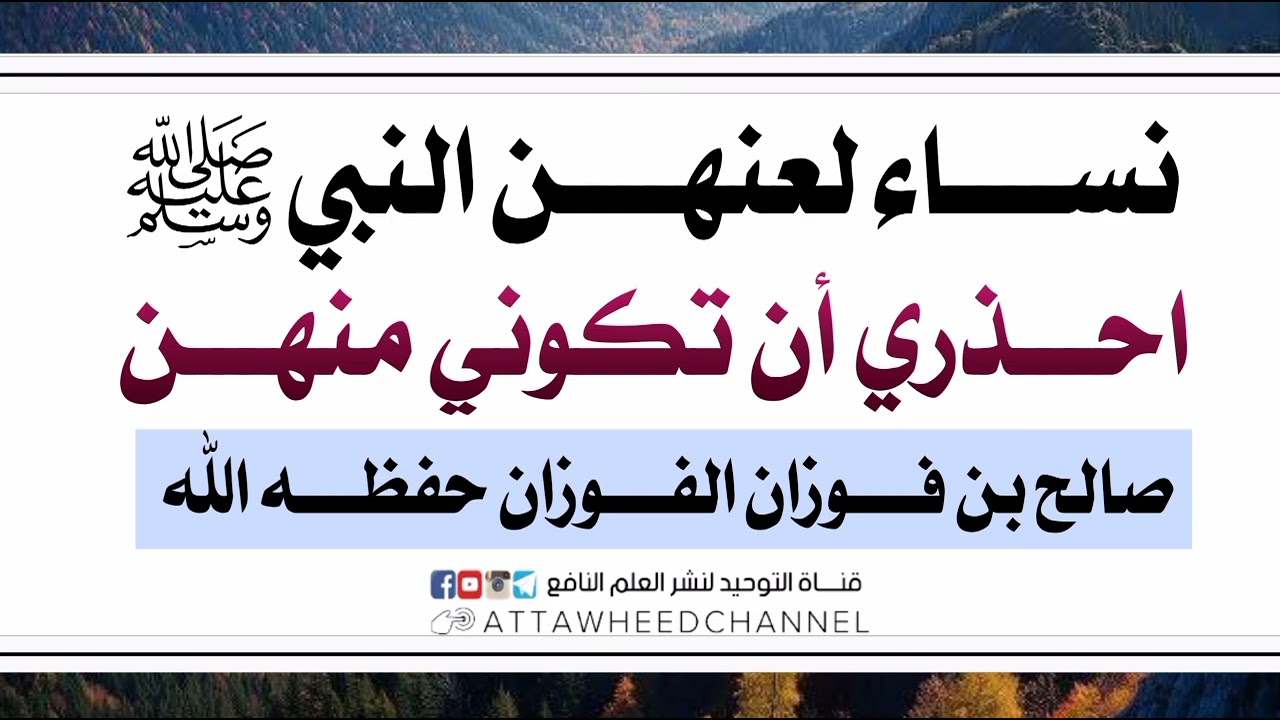 نساء لعنهن النبي ﷺ احذري أن تكوني منهن _ صالح بن فوزان الفوزان حفظه الله