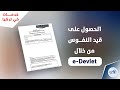طريقة استخراج قيد النفوس أو عنوان السكن من خلال اي دولات   بسهولة وخلال دقيقة خدمات في تركيا