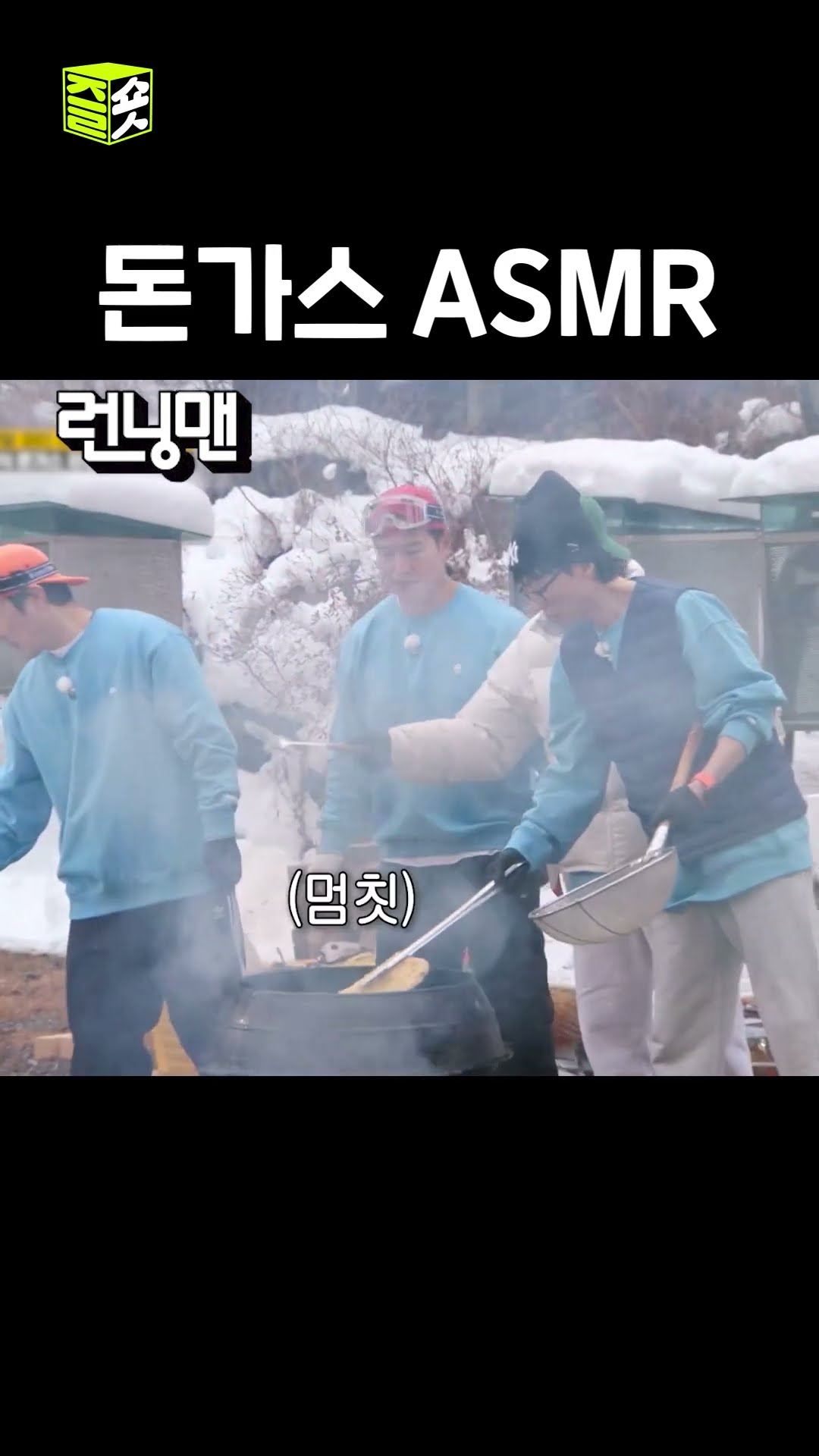 지글지글 끝판왕 #런닝맨 #RunningMan #SBSenter