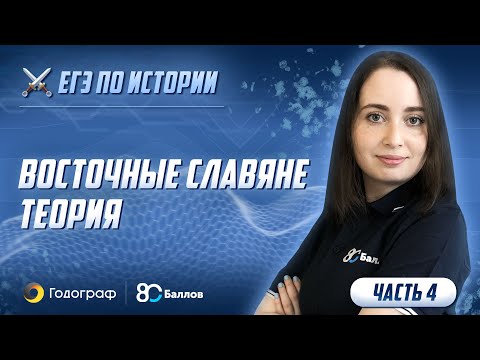 ЕГЭ по Истории 2020. Восточные славяне. Теория (часть 4)