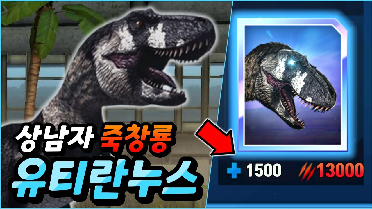 유돈보다 강해진 유티란누스 리뷰!  공격력이 체력보다 높은 진정한 '죽창공룡'