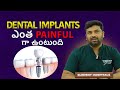 రూట్ కెనాల్ vs డెంటల్ ఇంప్లాంట్ – ఏది ఎక్కువ నొప్పి? || Eledent Dental Hospitals || HYD