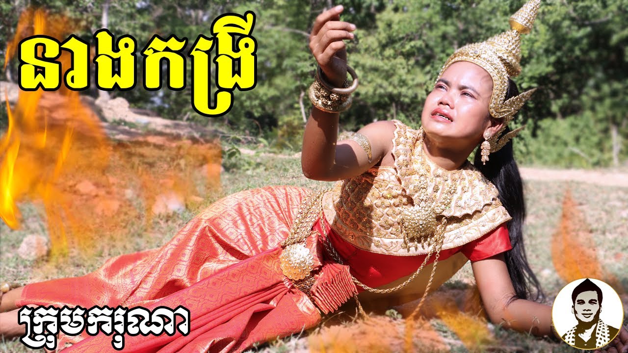 នាងកង្រី ពីនំFullo Blasto, New​ comedy movies 2020 from Karuna Team