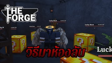 ⚔️The Forge วิธีไปห้องลับ หาluckybox