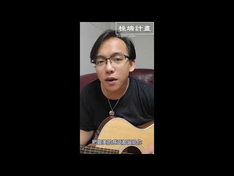 極端計畫Extreme Plan  - 未來的每一天Every day in the future (Official Music Video)