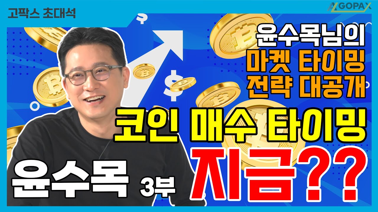 비트코인, 지금이 매수 타이밍이라고? 윤수목님의 마켓 타이밍 대공개! | 고팍스 초대석-윤수목 3부