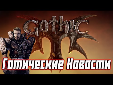 Видео: Готический Дайджест - Gothic Remake, Gothic На Nintendo Switch, Архолос RUS Озвучка И Другое