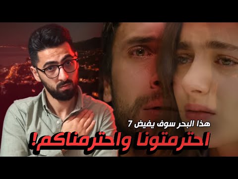 هذا البحر سوف يفيض الحلقة 7 ليش ما نكشف السر