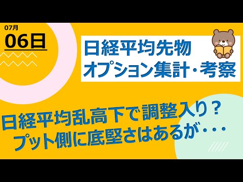 【海外ファンド取引手口　集計・考察】　7月5日　先物買い方の先物爆売り！ゴールドマンのコールオプションに思惑が！？