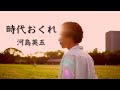 時代おくれ/河島英五 (玉置浩二 Ver.)【フル歌詞付】Covered by 山下カツヒロ
