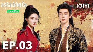 EP03 FULL | 🏹💘♟️อริรักลิขิตใจ (Fated Hearts) | หลี่ชิ่น/เฉินเจ๋อหย่วน | iQIYI Thailand