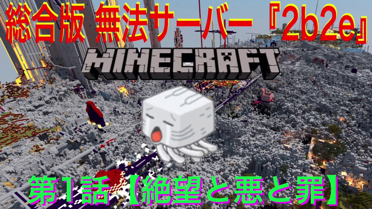 マイクラ 世界一荒れてる無法サーバー 2b2e 第1話 絶望中の絶望 統合版 2b2tです スマホ Ipad Switch Pe 参加方法は動画の冒頭に載せときます Youtube