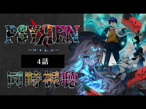 【同時視聴】『PSYREN -サイレン-』第4話を初見！アニメリアクション【水月りうむ/VTuber】