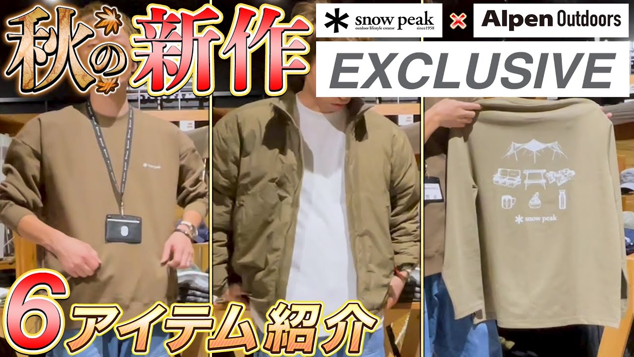 必見！スノーピークアルペン限定アパレル特集 - YouTube