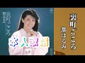 【裏町ごころ】1983年リリース 作詞:たかたかし 作曲:市川昭介 歌:都はるみ