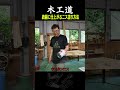 DIYビギナーでも綺麗に仕上がるニス塗り方法 / 日本の木工職人 #woodworking #家具職人 #木工 #diy #職人