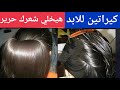 وأخيراأقوى كيراتين طبيعي يرطب الشعر الخشن ويطولو يوللي شعرك مسبسب حرير أحسن مليون درجة من السشوار