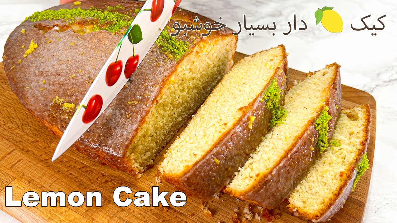 Lemon Cake Recipe 🍋 کیک لیمو دار بسیار خوشبو YouTube