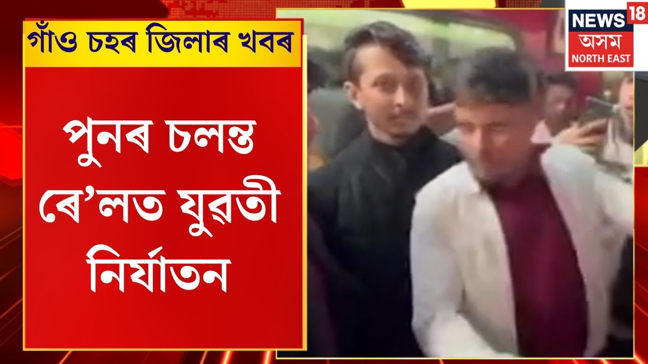 Assamese News | পুনৰ চলন্ত ৰে’লত যুৱতী নিৰ্যাতন, কলেজীয়া ছাত্ৰীক নিৰ্যাতন ছাত্ৰ নেতাৰ
