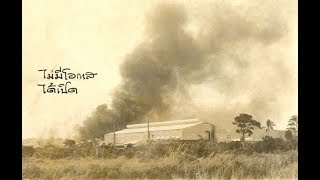 เหตุการณ์ จลาจลเผาโรงงานแทนทาลัม ที่ภูเก็ต ปี 2529
