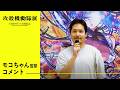 TVアニメ『攻殻機動隊 THE GHOST IN THE SHELL』モコちゃん監督 コメント【攻殻機動隊展】