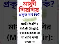 মাফী গিরগির জনপ্রিয় আরবি ভাষার প্রকৃত অর্থ জেনে নিন