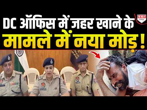 संगरूर DC दफ्तर में जहर निगलने वाले जग्गा सिंह पर पुलिस का बड़ा खुलासा!