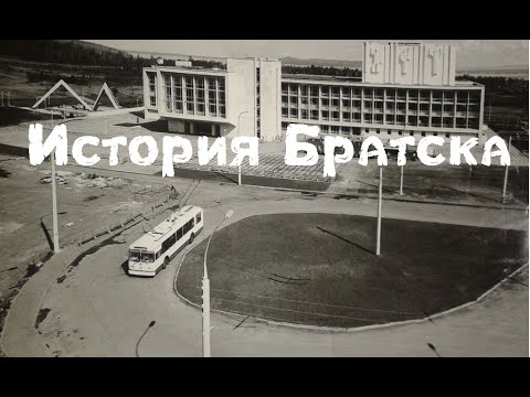 Братск. История города