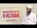 [4K] Воспитание детей в Исламе | Шейх Хасан Али | www.garib.ru