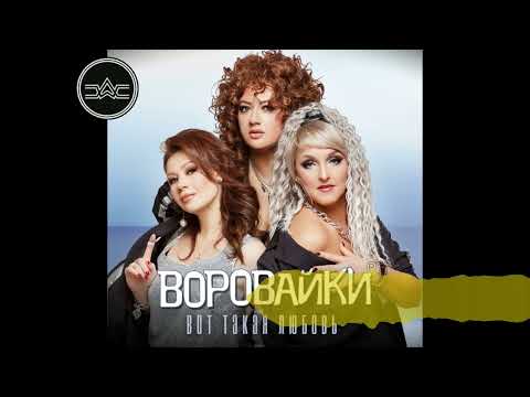 Воровайки - Вот такая любовь