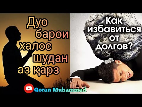 Дуои халос шудан аз карз/Дуа для избавления от долгов/Dua for getting rid of debt