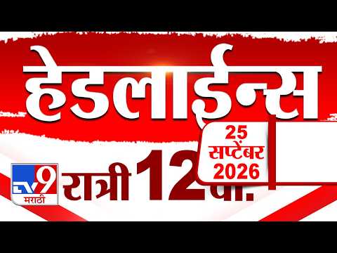 Tv9 Marathi News Top Headline Today | 26 September 2026 | 12 AM | 4 Minute 24 Headline Maharashtra