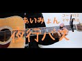 【ギターコード付き】あいみょん/夜行バス【アコギ弾いてみた】