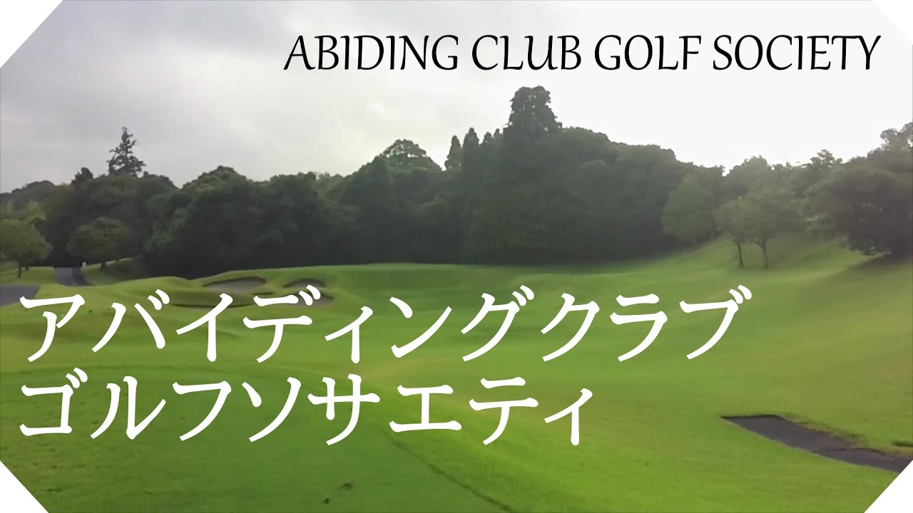 アバイディングクラブゴルフソサエティ（千葉県）ハーフラウンド・ＯＵＴコース