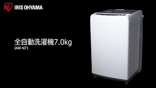 全自動洗濯機 7.0kg IAW-N71 フォルムver
