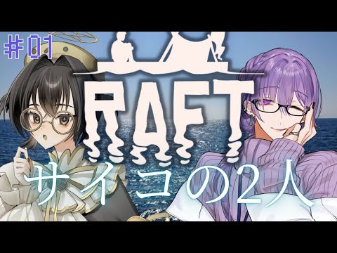 【Raft#01】サイコの2人【夜篠アザミ/Dolo Hololo】