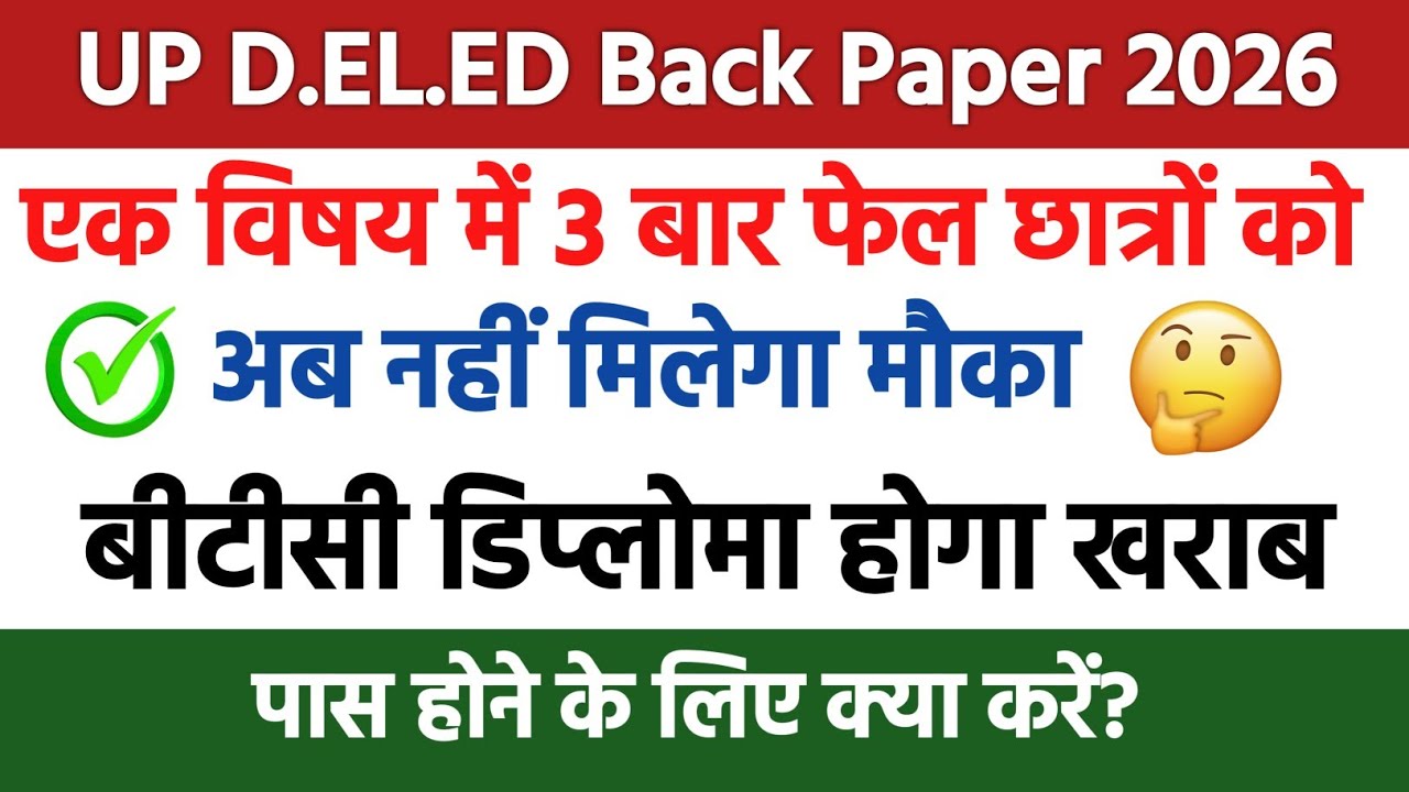 UP Deled Btc Back Fail Students 2026 News | Back Paper Rule 2026 | फेल छात्रों को नहीं मिलेगा |